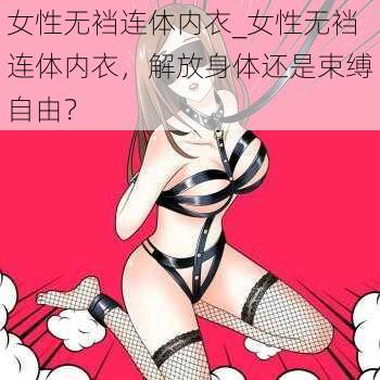 女性无裆连体内衣_女性无裆连体内衣，解放身体还是束缚自由？