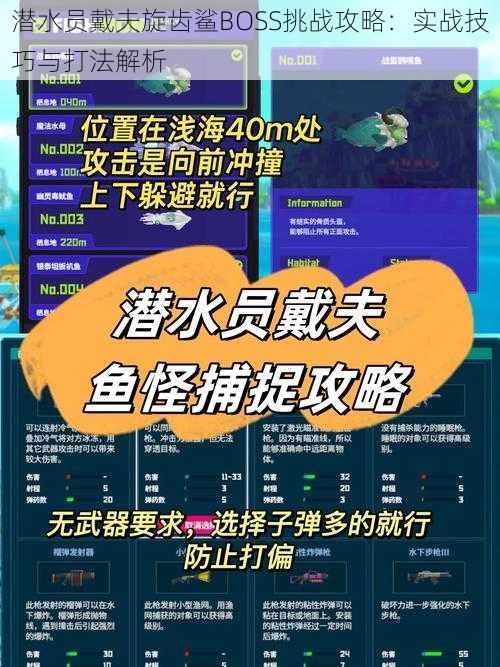 潜水员戴夫旋齿鲨BOSS挑战攻略：实战技巧与打法解析