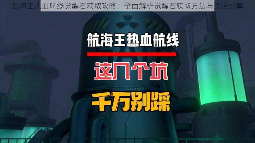 航海王热血航线觉醒石获取攻略：全面解析觉醒石获取方法与途径分享