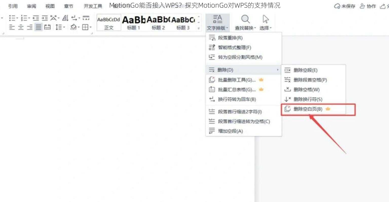 MotionGo能否接入WPS？探究MotionGo对WPS的支持情况