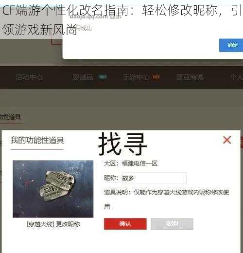 CF端游个性化改名指南：轻松修改昵称，引领游戏新风尚