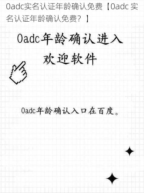 0adc实名认证年龄确认免费【0adc 实名认证年龄确认免费？】