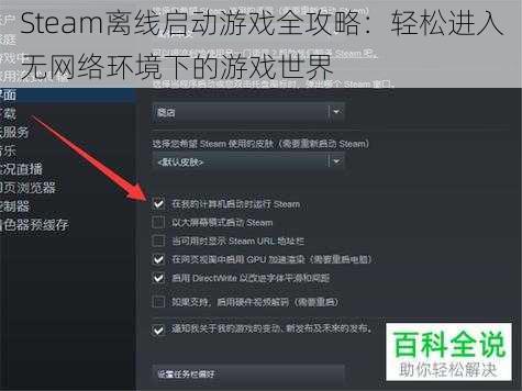 Steam离线启动游戏全攻略：轻松进入无网络环境下的游戏世界