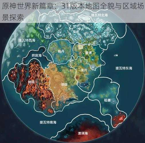 原神世界新篇章：31版本地图全貌与区域场景探索