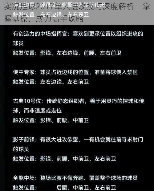 实况足球2017单人进攻技巧深度解析：掌握基操，成为高手攻略