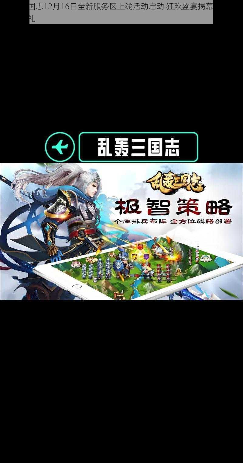 乱轰三国志12月16日全新服务区上线活动启动 狂欢盛宴揭幕 抢先入驻赢豪礼