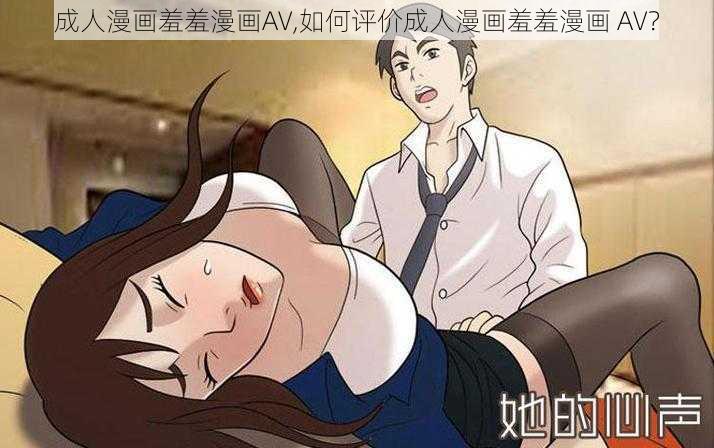 成人漫画羞羞漫画AV,如何评价成人漫画羞羞漫画 AV？