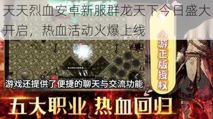 天天烈血安卓新服群龙天下今日盛大开启，热血活动火爆上线