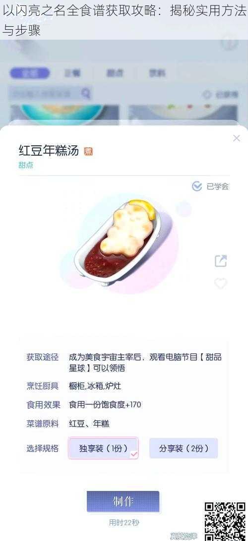 以闪亮之名全食谱获取攻略：揭秘实用方法与步骤