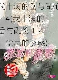 我丰满的岳与亂伦1-4(我丰满的岳与亂伦 1-4：禁忌的诱惑)