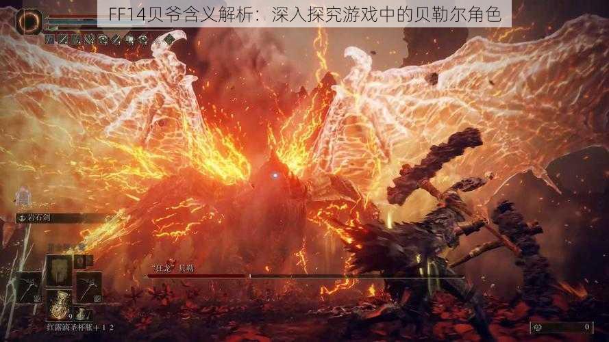 FF14贝爷含义解析：深入探究游戏中的贝勒尔角色