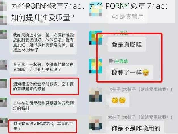 九色PORNY嫩草7hao、九色 PORNY 嫩草 7hao：如何提升性爱质量？