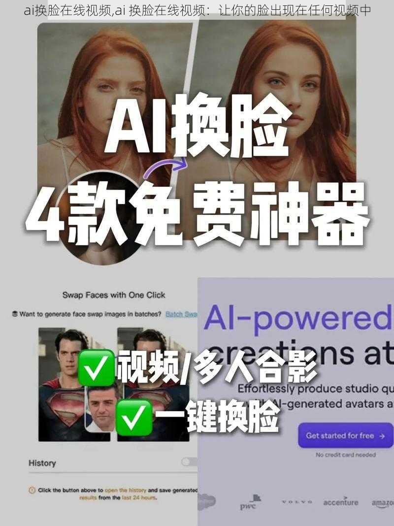 ai换脸在线视频,ai 换脸在线视频：让你的脸出现在任何视频中