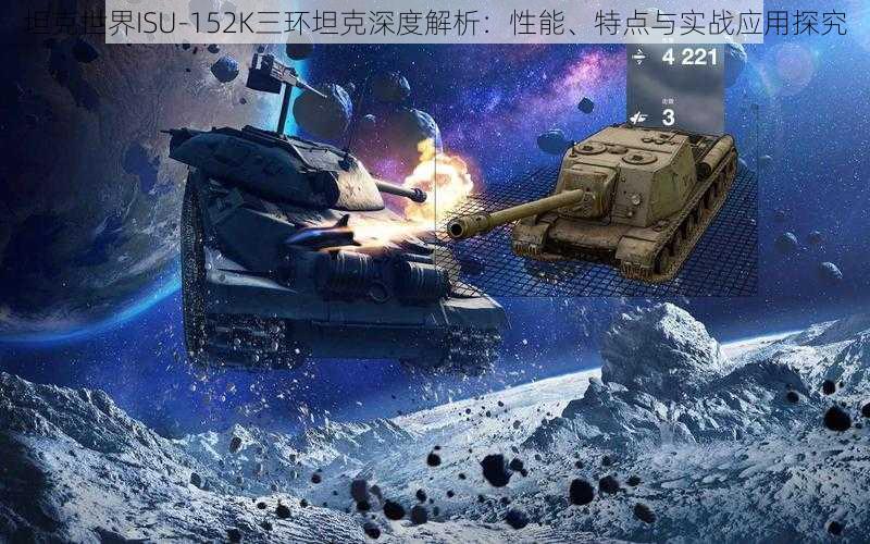 坦克世界ISU-152K三环坦克深度解析：性能、特点与实战应用探究