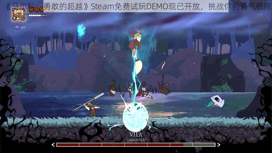 《马尔科：勇敢的超越》Steam免费试玩DEMO现已开放，挑战你的勇气极限