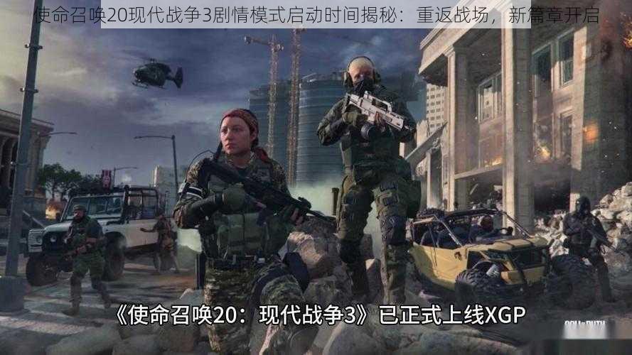 使命召唤20现代战争3剧情模式启动时间揭秘：重返战场，新篇章开启