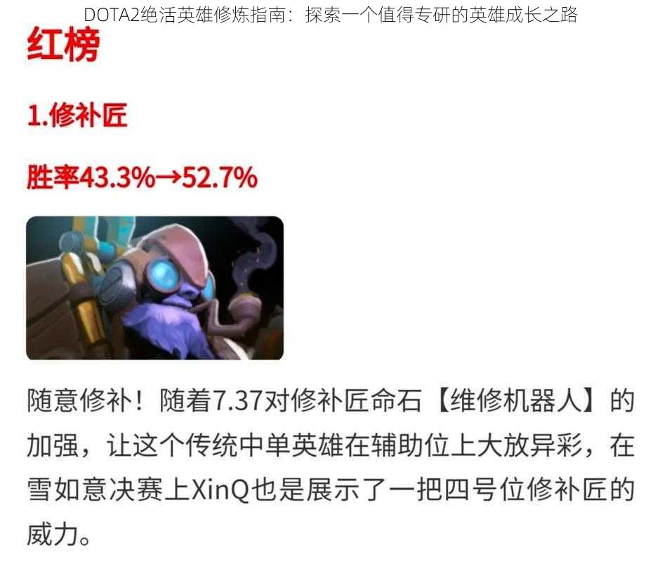 DOTA2绝活英雄修炼指南：探索一个值得专研的英雄成长之路