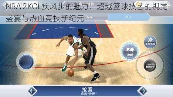 NBA 2KOL疾风步的魅力：超越篮球技艺的视觉盛宴与热血竞技新纪元