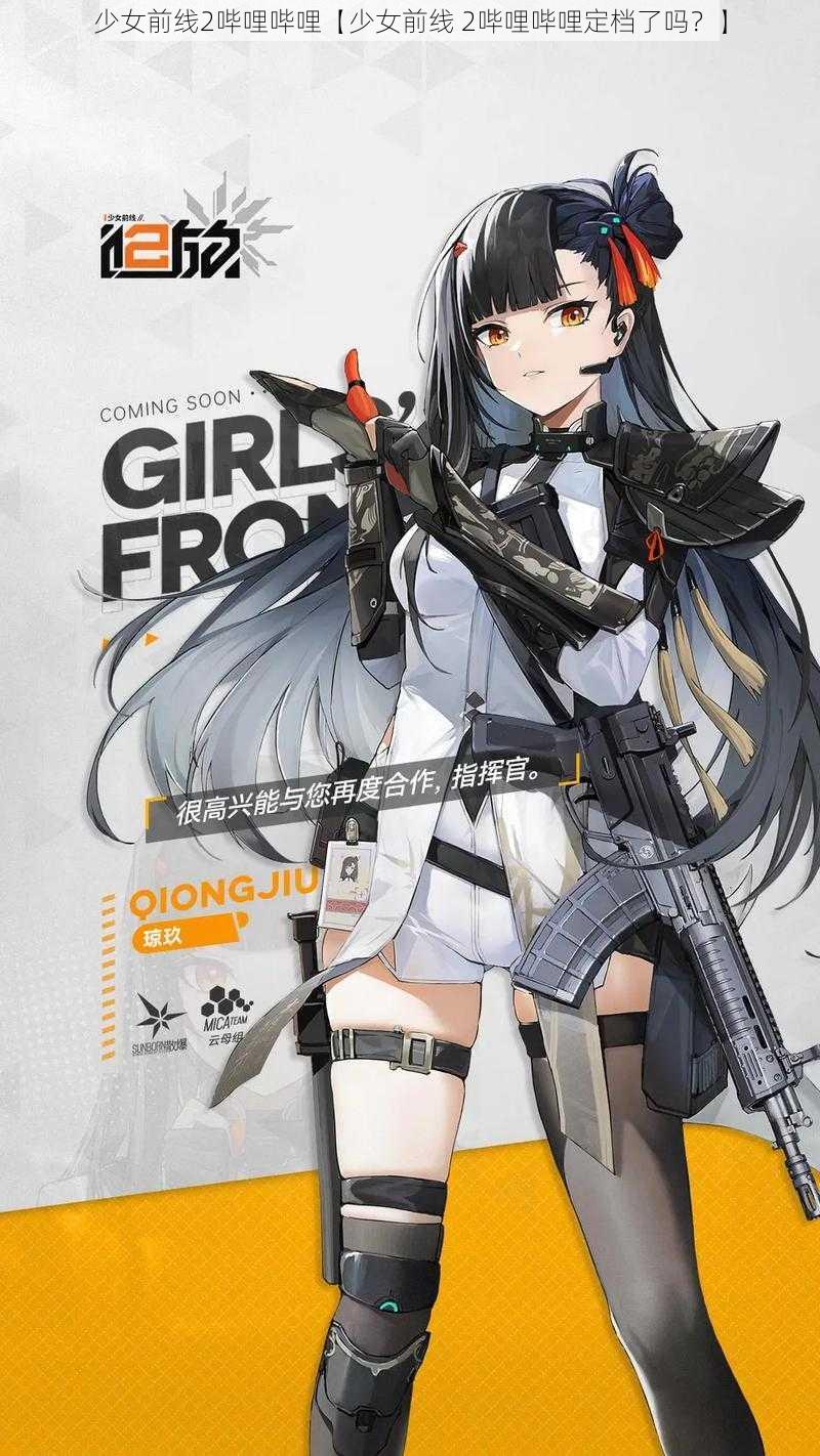 少女前线2哔哩哔哩【少女前线 2哔哩哔哩定档了吗？】