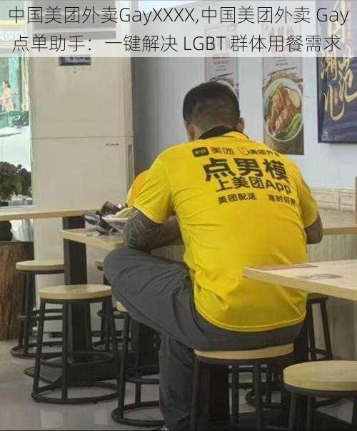 中国美团外卖GayXXXX,中国美团外卖 Gay 点单助手：一键解决 LGBT 群体用餐需求