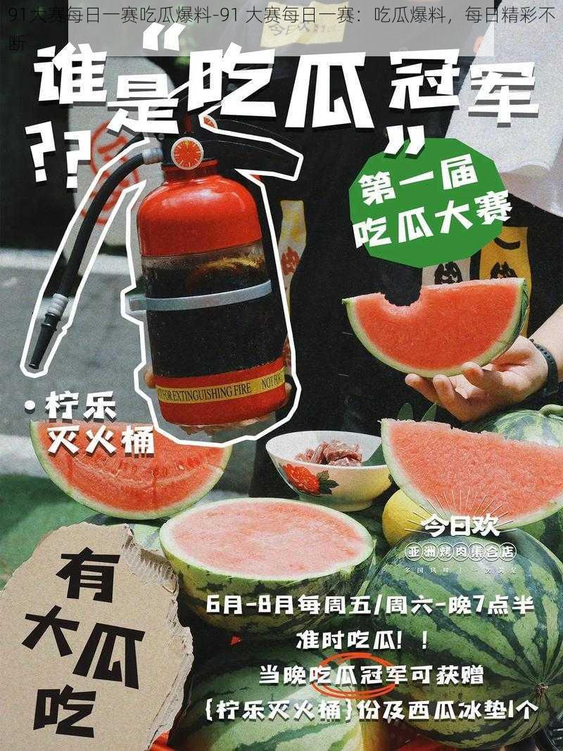 91大赛每日一赛吃瓜爆料-91 大赛每日一赛：吃瓜爆料，每日精彩不断