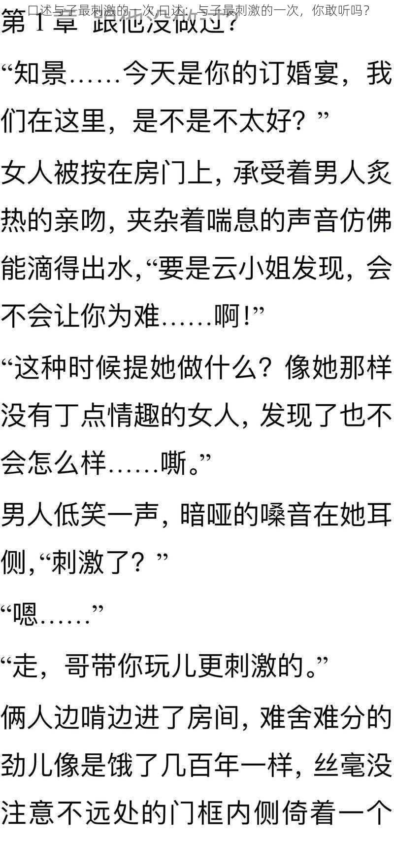 口述与子最刺激的一次,口述：与子最刺激的一次，你敢听吗？