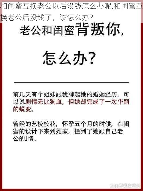 和闺蜜互换老公以后没钱怎么办呢,和闺蜜互换老公后没钱了，该怎么办？