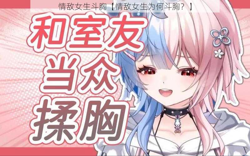 情敌女生斗胸【情敌女生为何斗胸？】