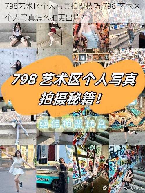 798艺术区个人写真拍摄技巧,798 艺术区个人写真怎么拍更出片？