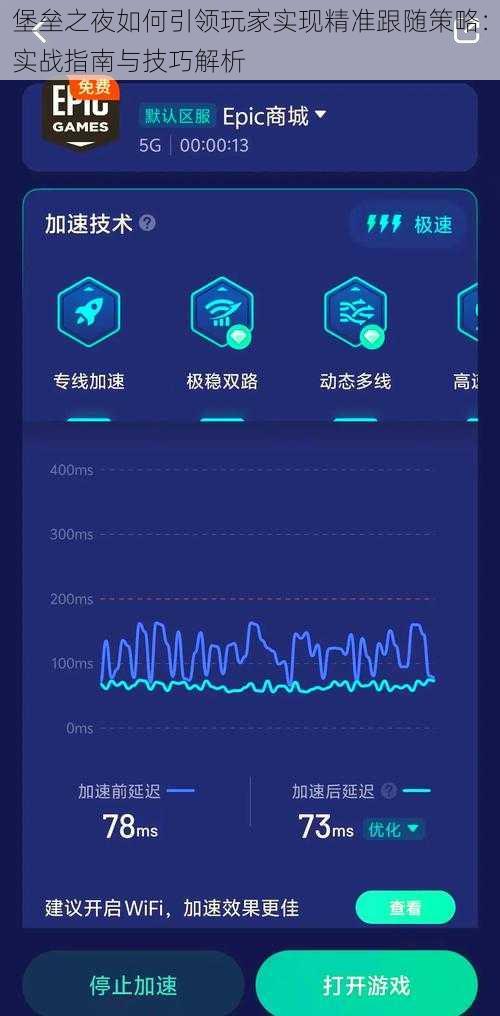 堡垒之夜如何引领玩家实现精准跟随策略：实战指南与技巧解析