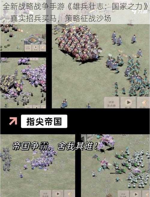 全新战略战争手游《雄兵壮志：国家之力》，真实招兵买马，策略征战沙场