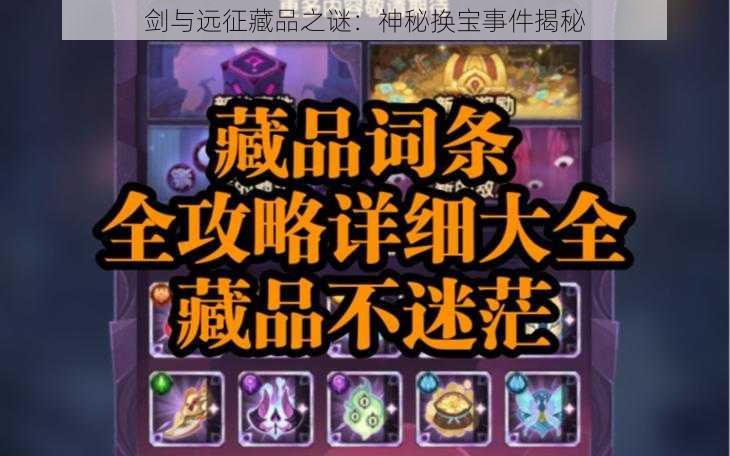 剑与远征藏品之谜：神秘换宝事件揭秘