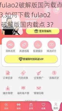 fulao2破解版国内载点3,如何下载 fulao2 破解版国内载点 3？