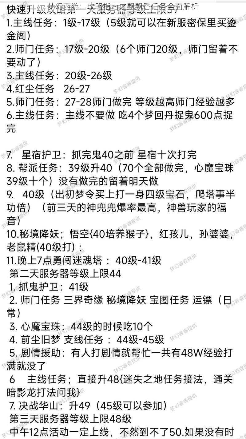 梦幻西游：攻略指南之飘飘香任务全面解析