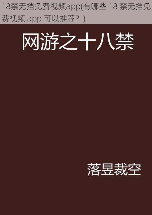 18禁无挡免费视频app(有哪些 18 禁无挡免费视频 app 可以推荐？)