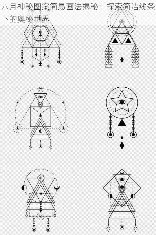 六月神秘图案简易画法揭秘：探索简洁线条下的奥秘世界