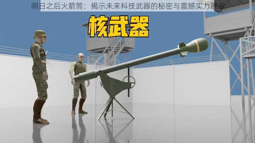 明日之后火箭筒：揭示未来科技武器的秘密与震撼实力展示