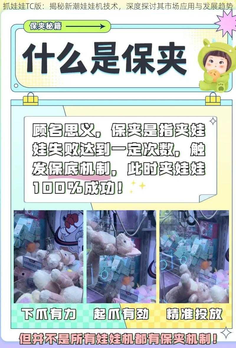 抓娃娃TC版：揭秘新潮娃娃机技术，深度探讨其市场应用与发展趋势