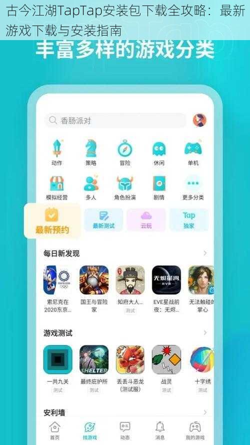 古今江湖TapTap安装包下载全攻略：最新游戏下载与安装指南