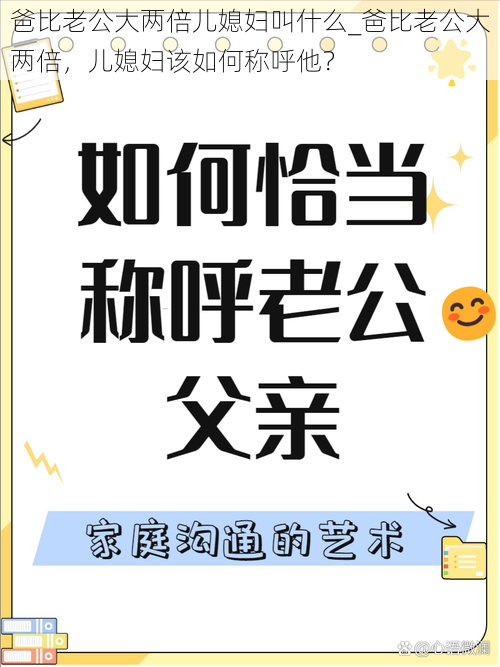 爸比老公大两倍儿媳妇叫什么_爸比老公大两倍，儿媳妇该如何称呼他？