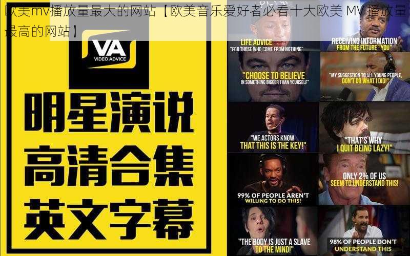 欧美mv播放量最大的网站【欧美音乐爱好者必看十大欧美 MV 播放量最高的网站】