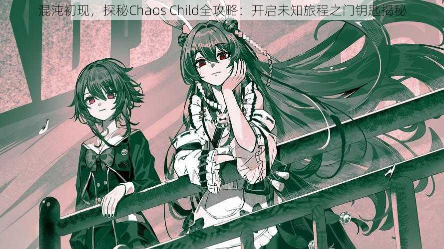 混沌初现，探秘Chaos Child全攻略：开启未知旅程之门钥匙揭秘