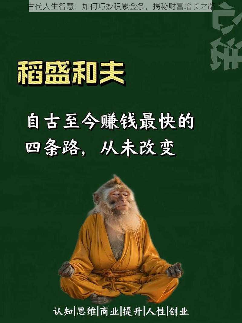 古代人生智慧：如何巧妙积累金条，揭秘财富增长之路