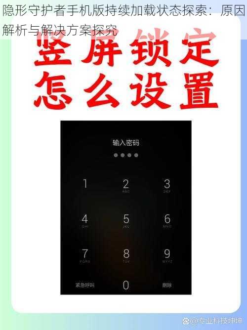 隐形守护者手机版持续加载状态探索：原因解析与解决方案探究