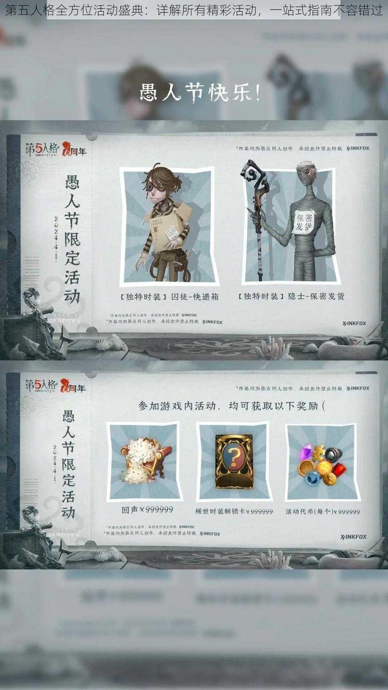 第五人格全方位活动盛典：详解所有精彩活动，一站式指南不容错过