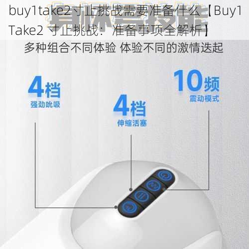 buy1take2寸止挑战需要准备什么【Buy1Take2 寸止挑战：准备事项全解析】