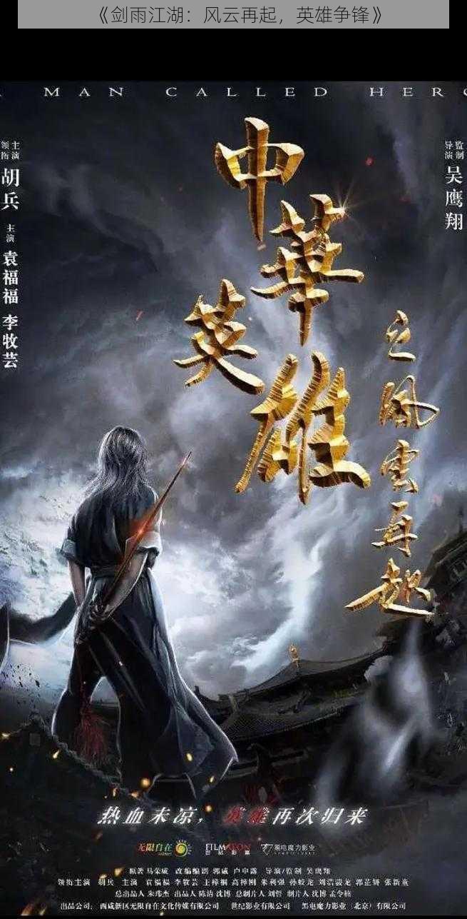 《剑雨江湖：风云再起，英雄争锋》