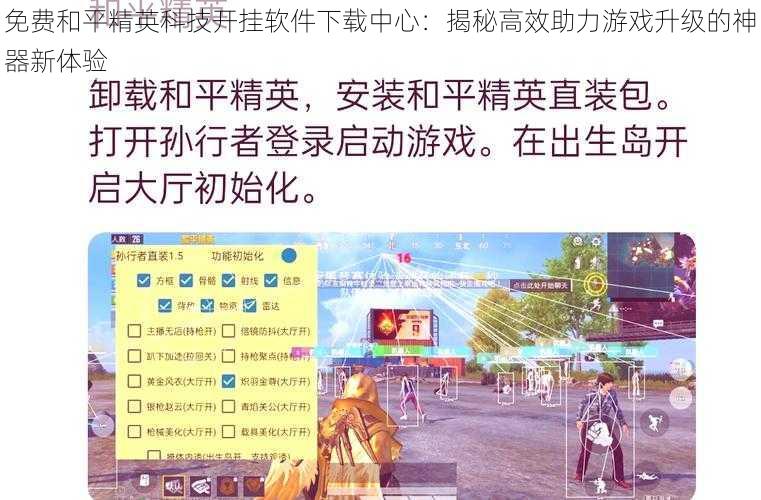 免费和平精英科技开挂软件下载中心：揭秘高效助力游戏升级的神器新体验