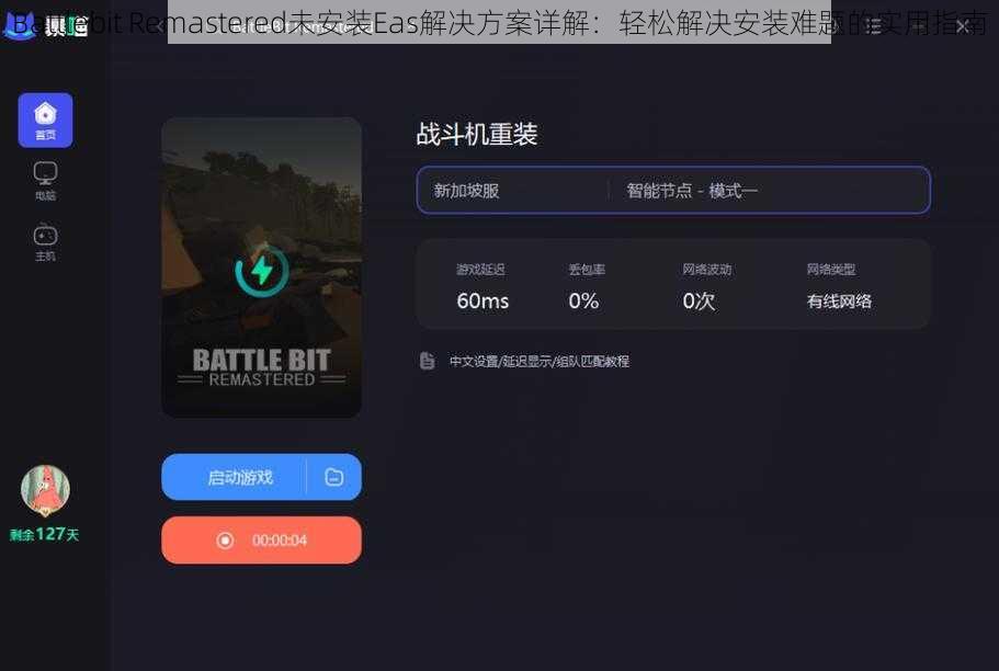 Battlebit Remastered未安装Eas解决方案详解：轻松解决安装难题的实用指南