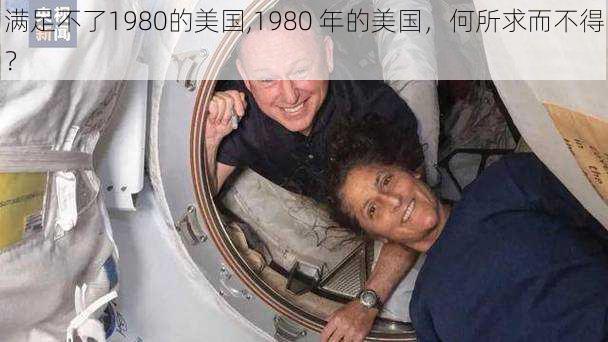 满足不了1980的美国,1980 年的美国，何所求而不得？